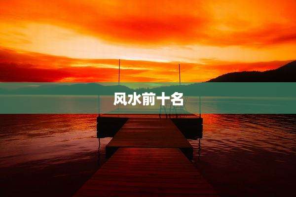 风水前十名