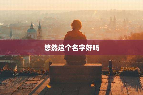 悠然这个名字好吗