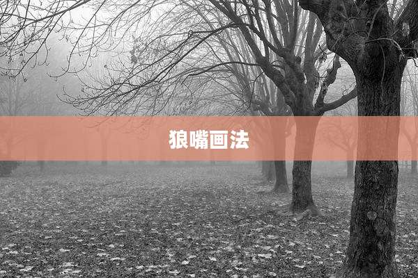 狼嘴画法