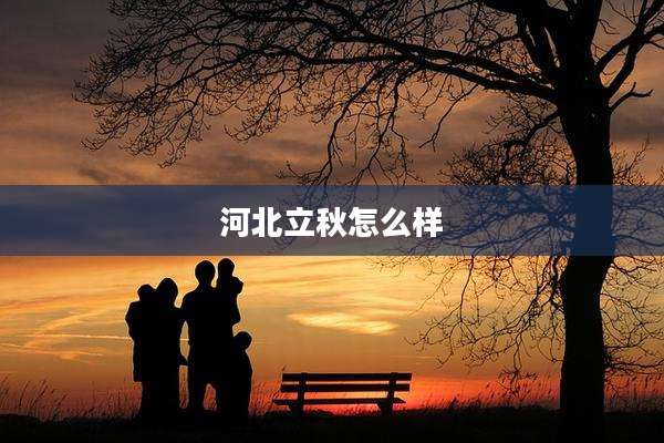 河北立秋怎么样