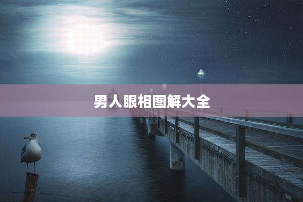 男人眼相图解大全