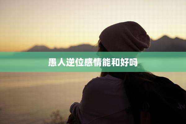 愚人逆位感情能和好吗