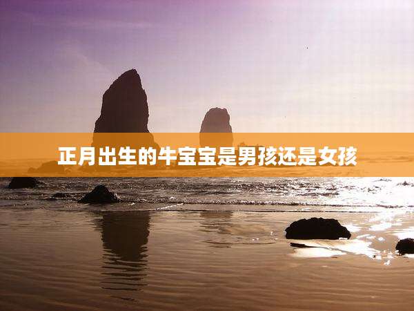 正月出生的牛宝宝是男孩还是女孩