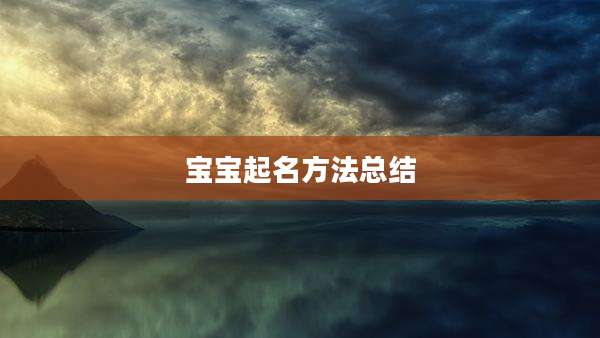 宝宝起名方法总结