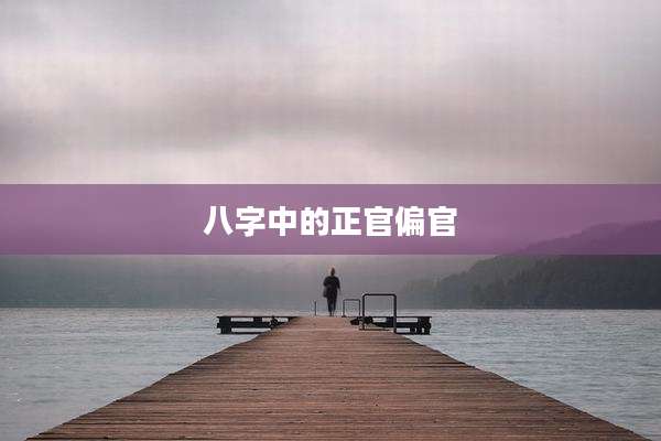 八字中的正官偏官