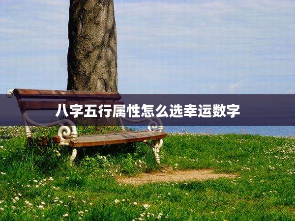 八字五行属性怎么选幸运数字