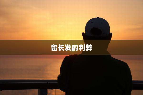 留长发的利弊