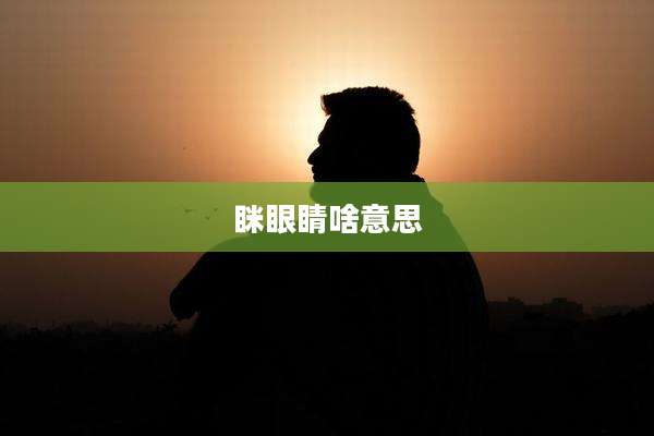 眯眼睛啥意思