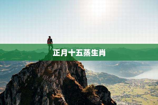 正月十五蒸生肖