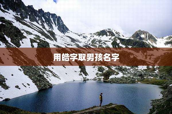 用皓字取男孩名字