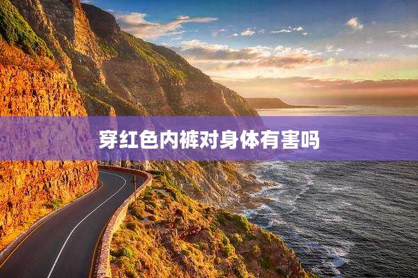 穿红色内裤对身体有害吗