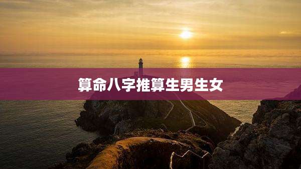 算命八字推算生男生女