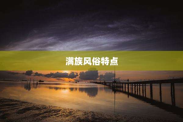 满族风俗特点