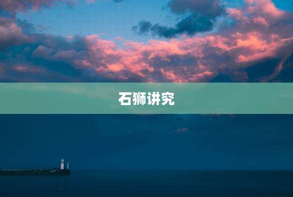 石狮讲究
