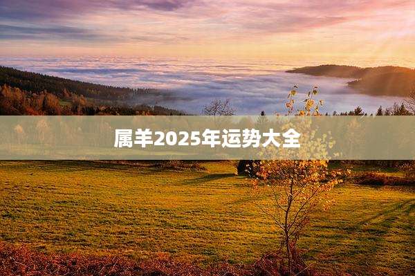 属羊2025年运势大全