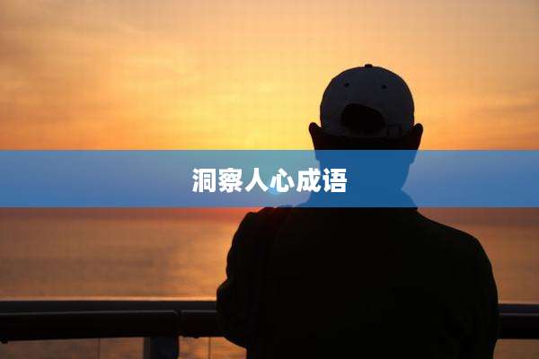 洞察人心成语