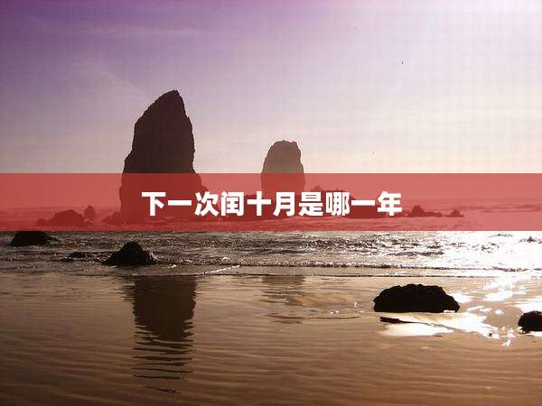 下一次闰十月是哪一年