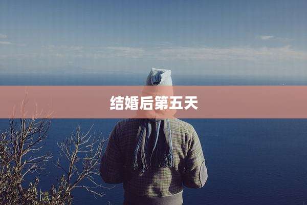 结婚后第五天