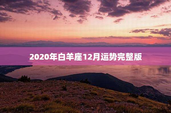 2020年白羊座12月运势完整版