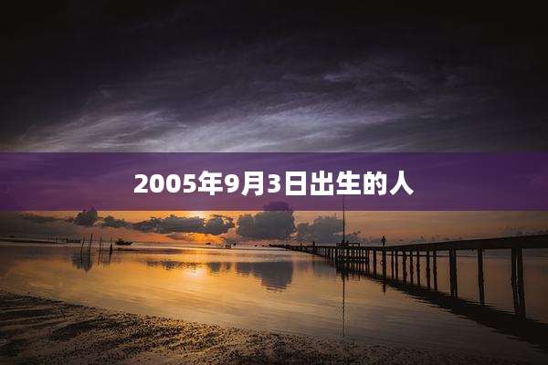 2005年9月3日出生的人