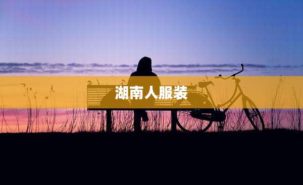 湖南人服装