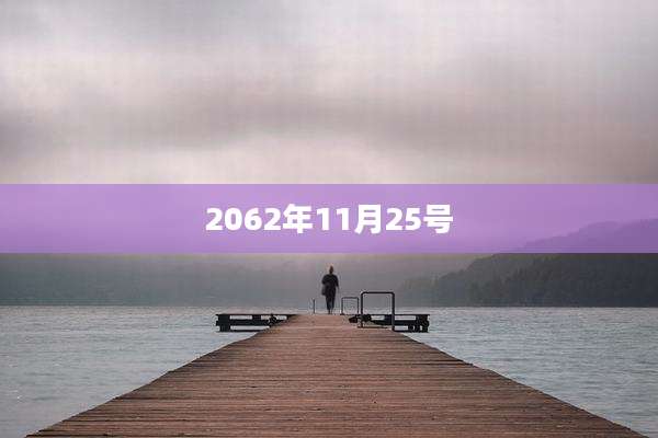 2062年11月25号