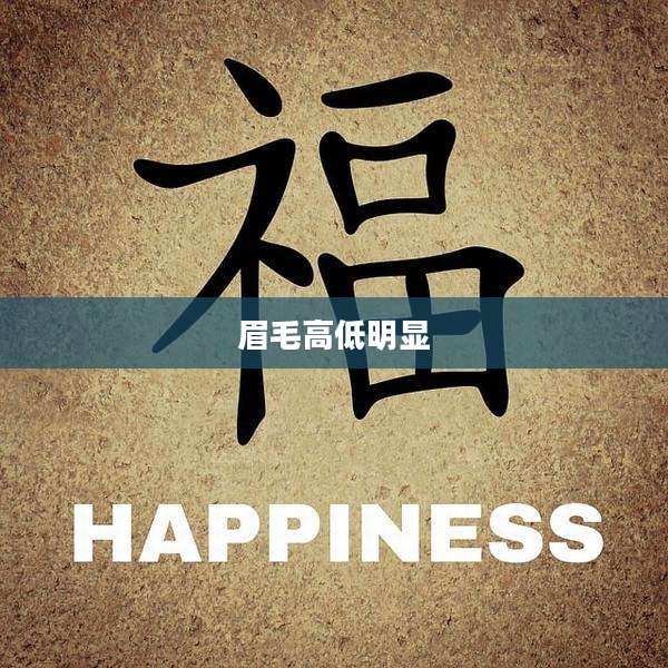 眉毛高低明显