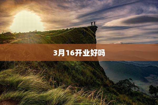 3月16开业好吗