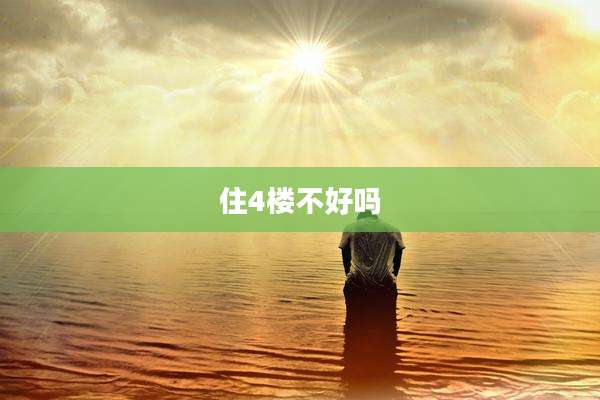 住4楼不好吗