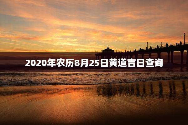 2020年农历8月25日黄道吉日查询