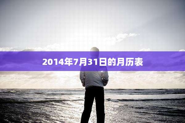 2014年7月31日的月历表
