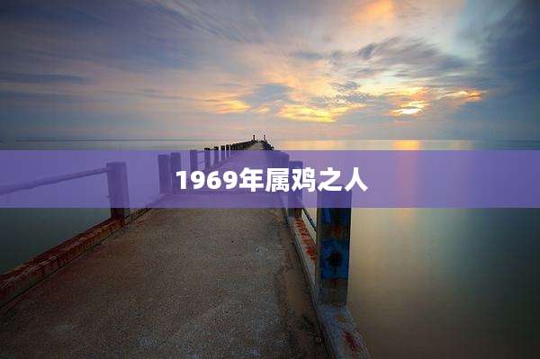 1969年属鸡之人