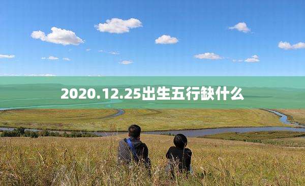 2020.12.25出生五行缺什么