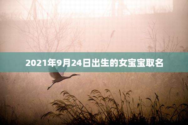 2021年9月24日出生的女宝宝取名