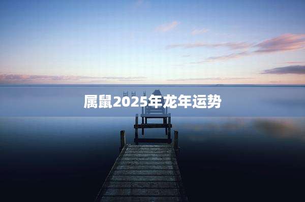 属鼠2025年龙年运势