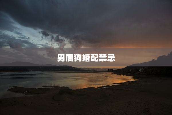 男属狗婚配禁忌