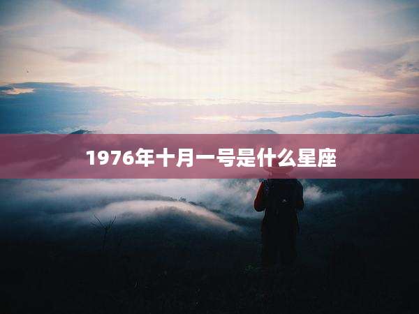 1976年十月一号是什么星座