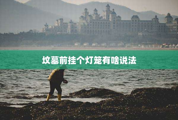 坟墓前挂个灯笼有啥说法