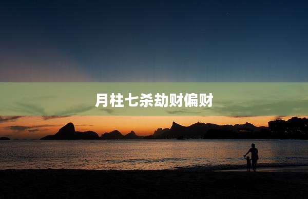 月柱七杀劫财偏财