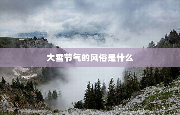 大雪节气的风俗是什么