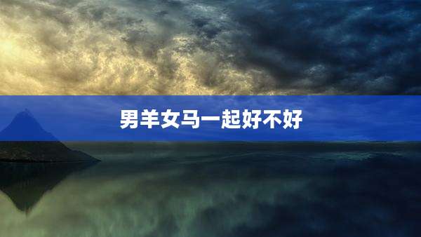 男羊女马一起好不好