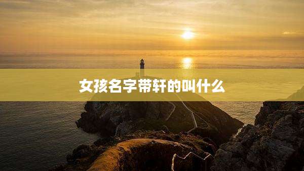 女孩名字带轩的叫什么