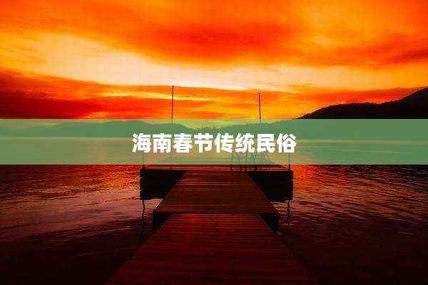 海南春节传统民俗