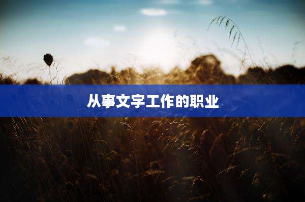 从事文字工作的职业