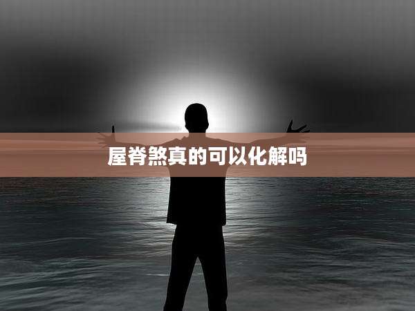 屋脊煞真的可以化解吗