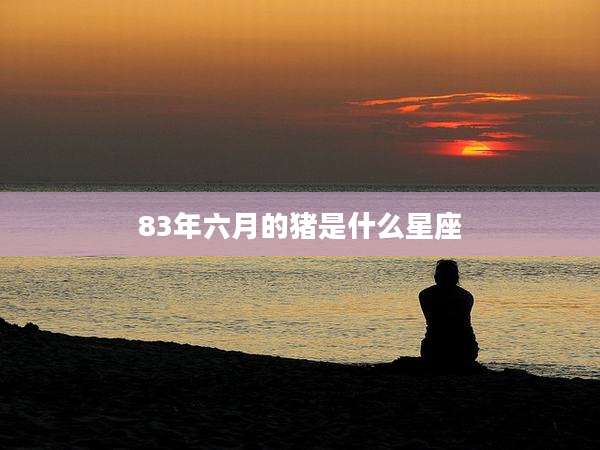 83年六月的猪是什么星座