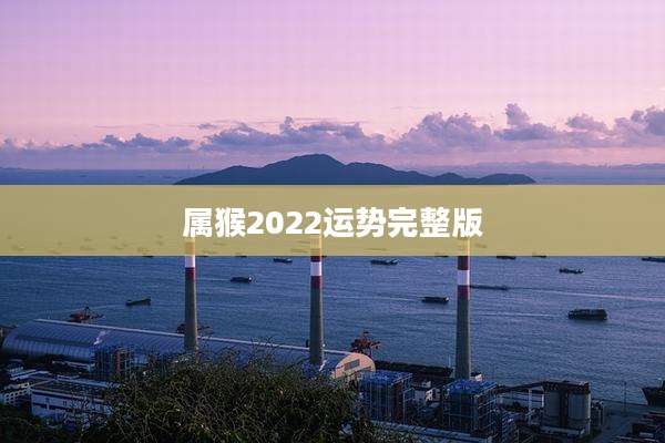 属猴2022运势完整版