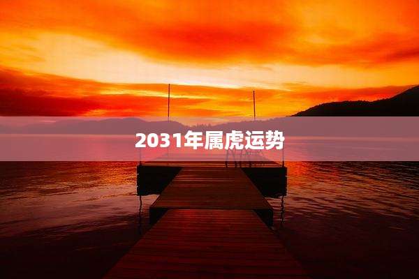 2031年属虎运势