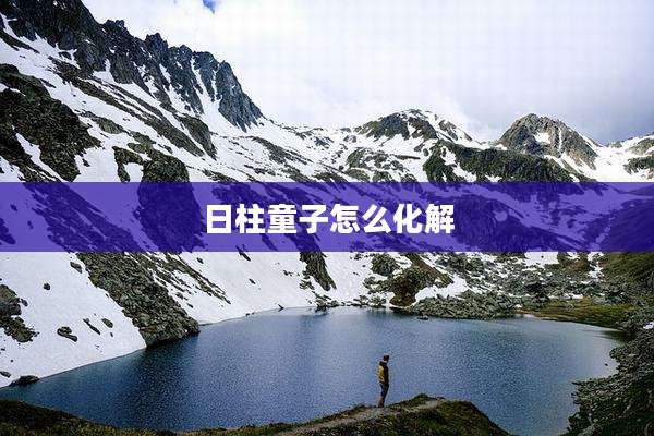 日柱童子怎么化解