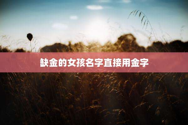 缺金的女孩名字直接用金字